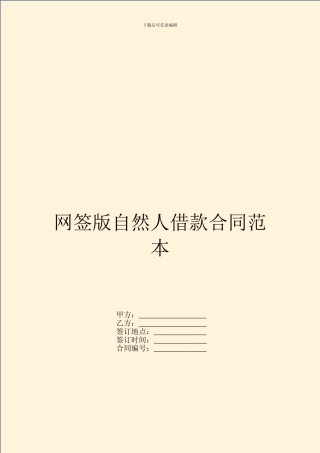 网签版自然人借款合同范本