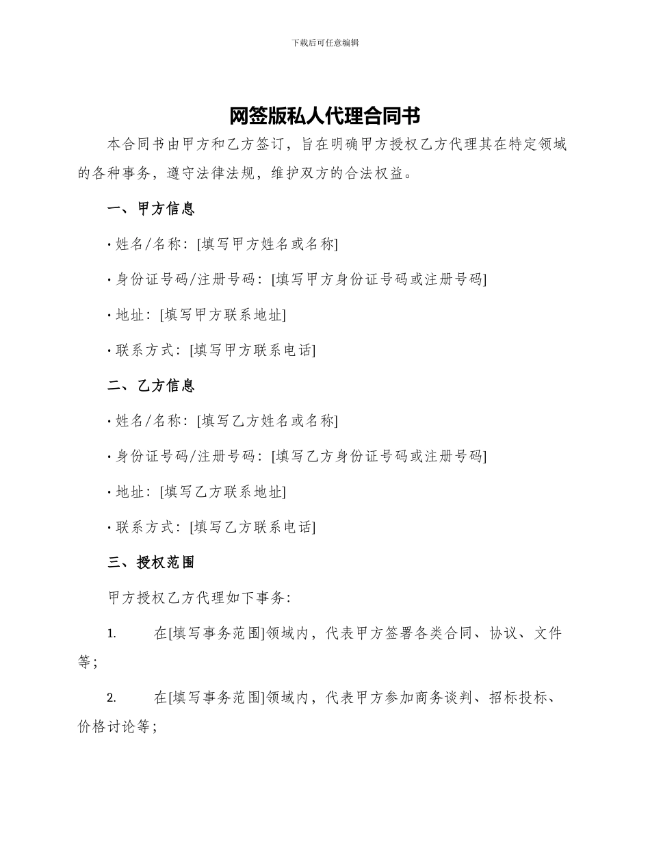 网签版私人代理合同书_第1页