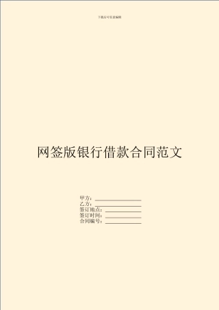网签版银行借款合同范文