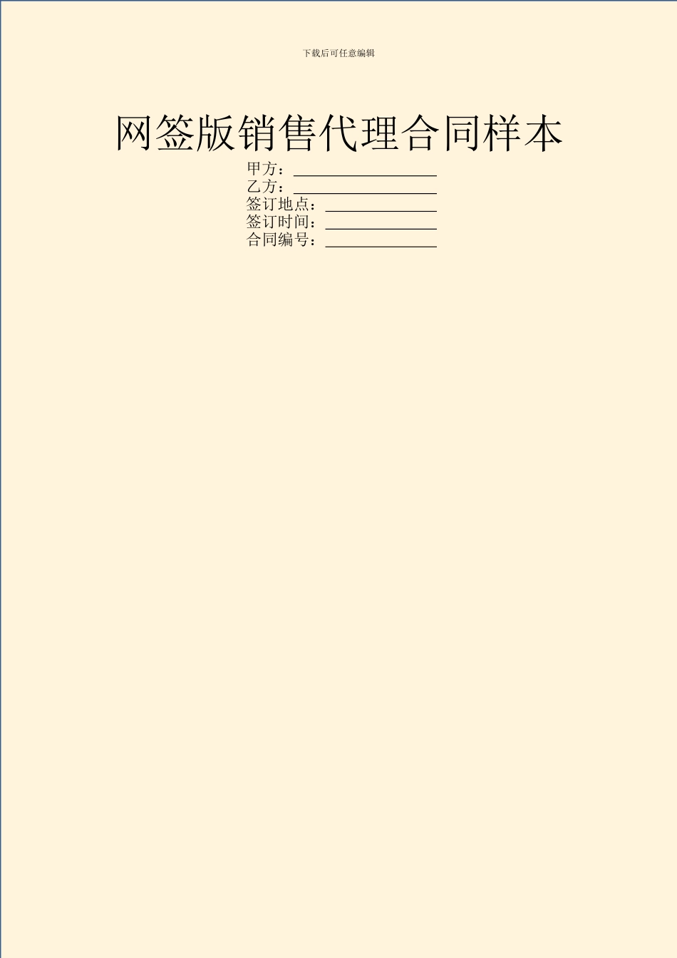 网签版销售代理合同样本_第1页