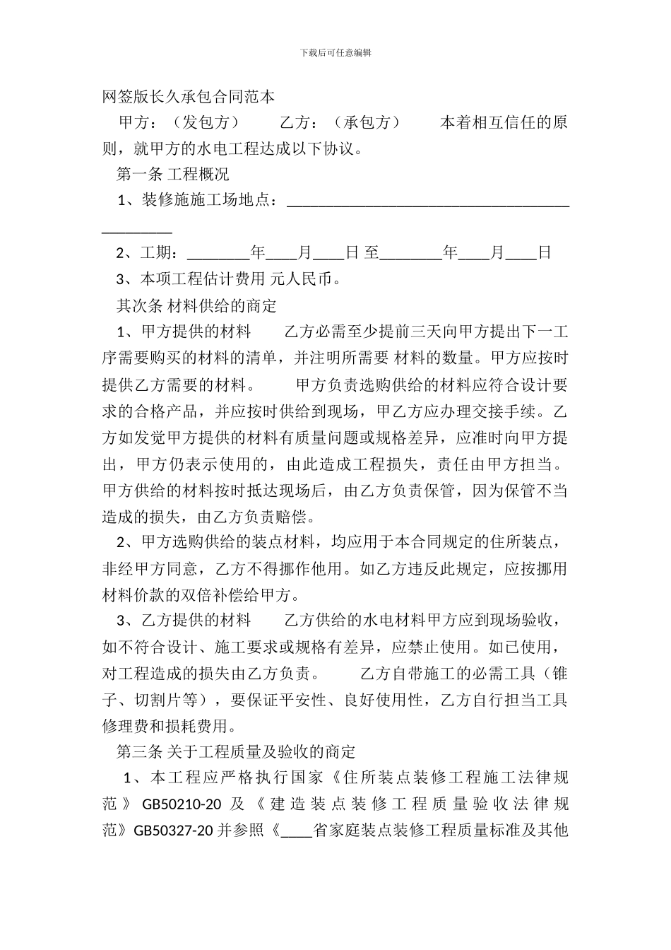网签版长期承包合同范本_第2页