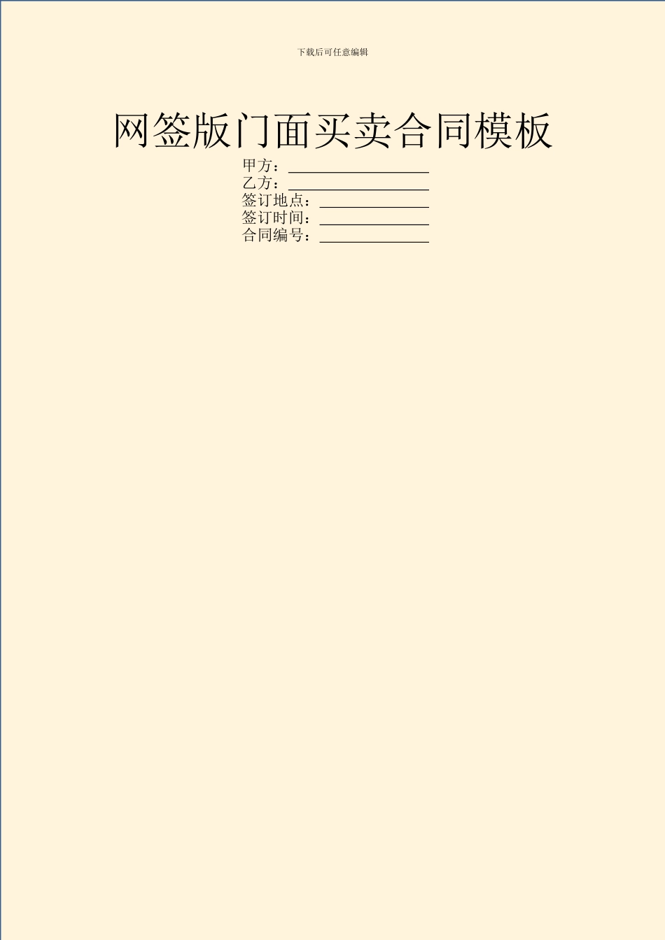 网签版门面买卖合同模板_第1页