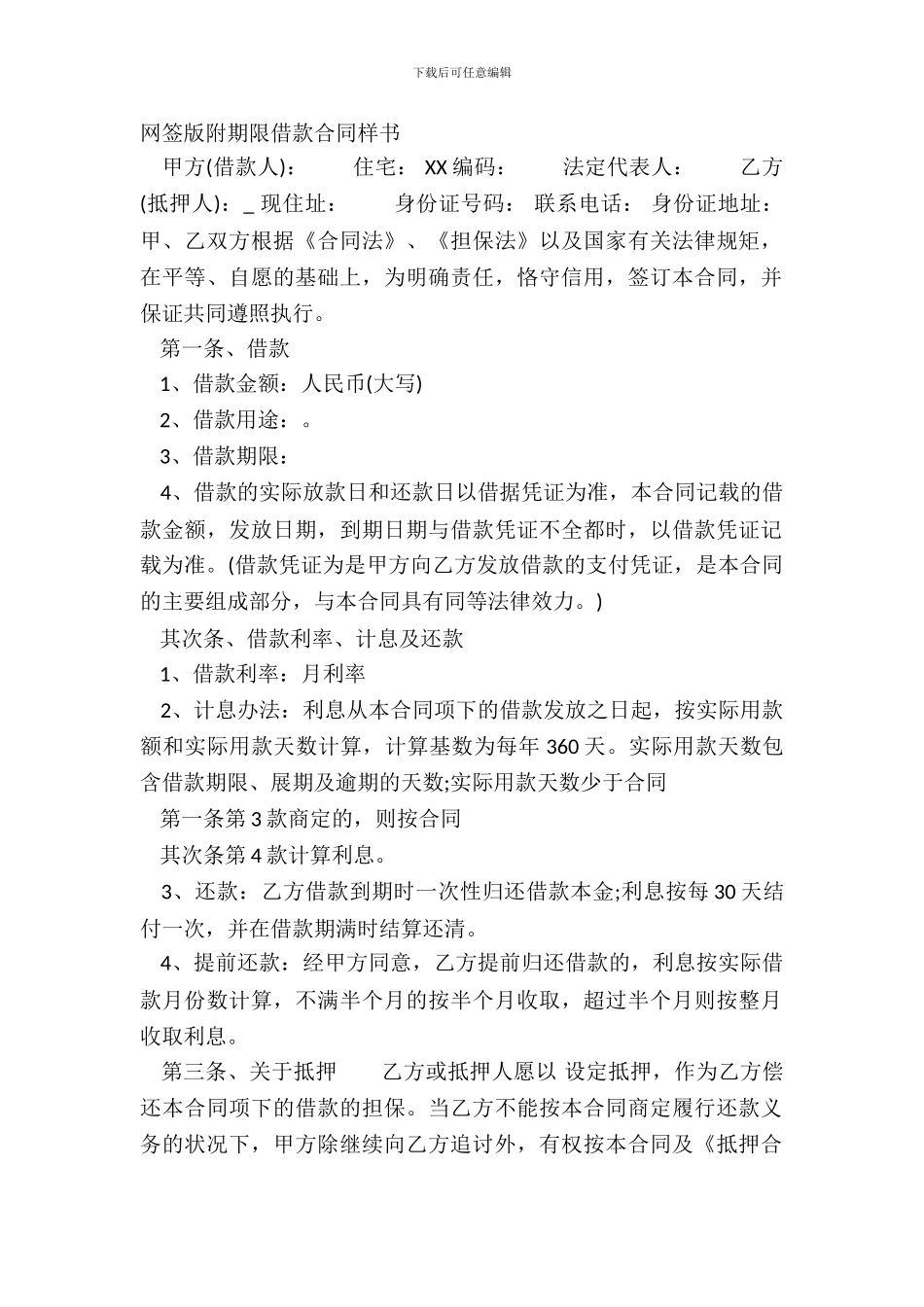 网签版附期限借款合同样书_第2页