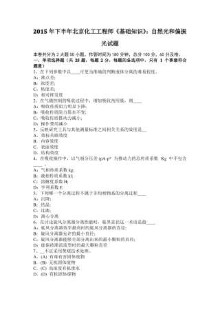2015年下半年北京化工工程师基础知识：自然光和偏振光试题