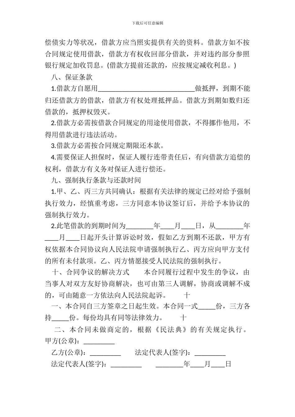 网签版附期限借款合同书_第3页
