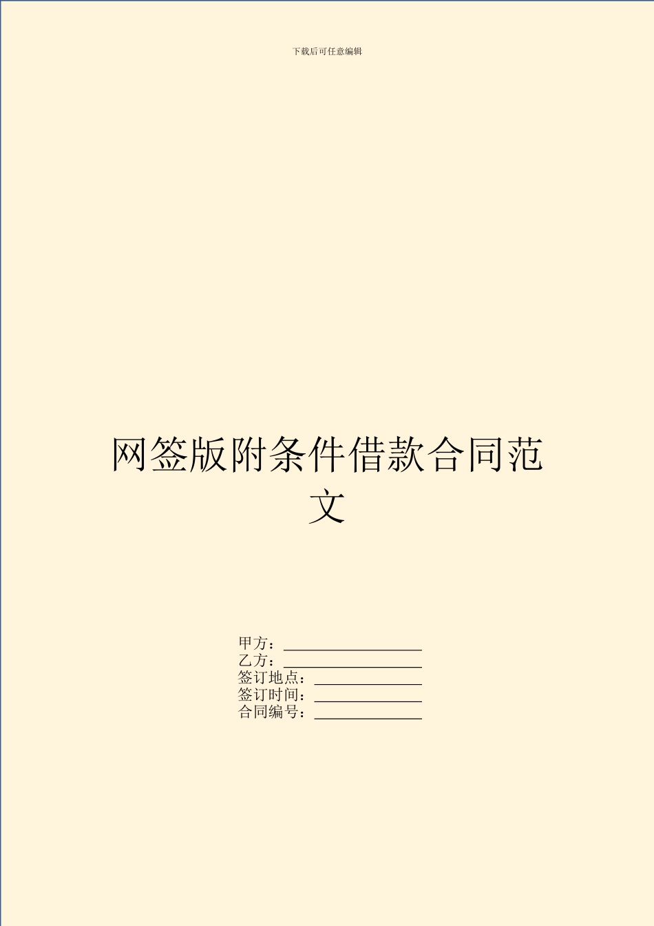 网签版附条件借款合同范文_第1页
