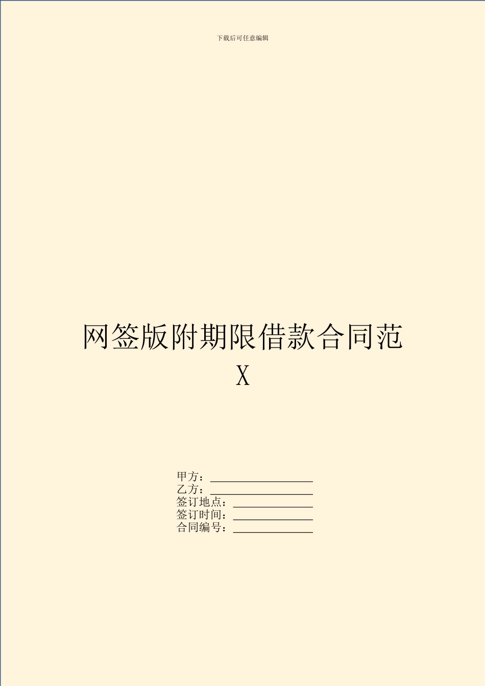 网签版附期限借款合同范X_第1页