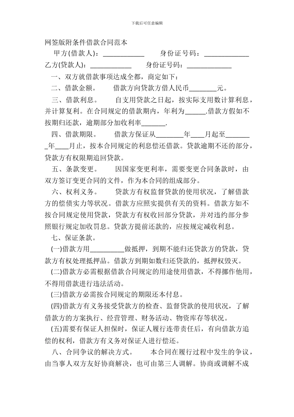 网签版附条件借款合同范本_第2页