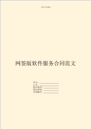 网签版软件服务合同范文