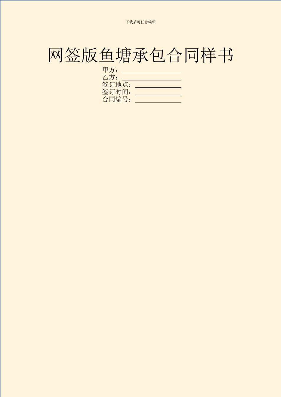 网签版鱼塘承包合同样书_第1页