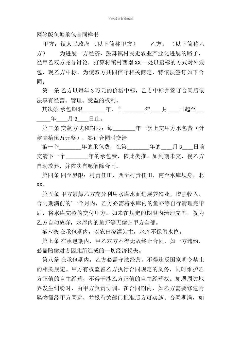 网签版鱼塘承包合同样书_第2页