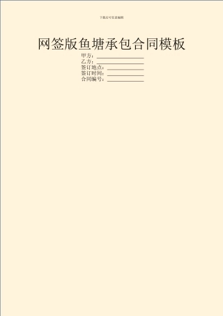 网签版鱼塘承包合同模板