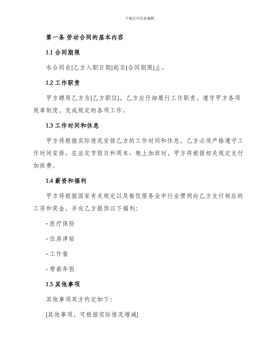 网签版餐厅聘用合同_第2页