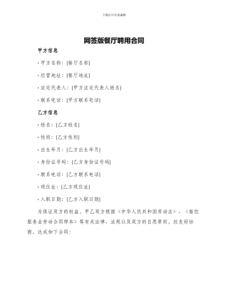 网签版餐厅聘用合同