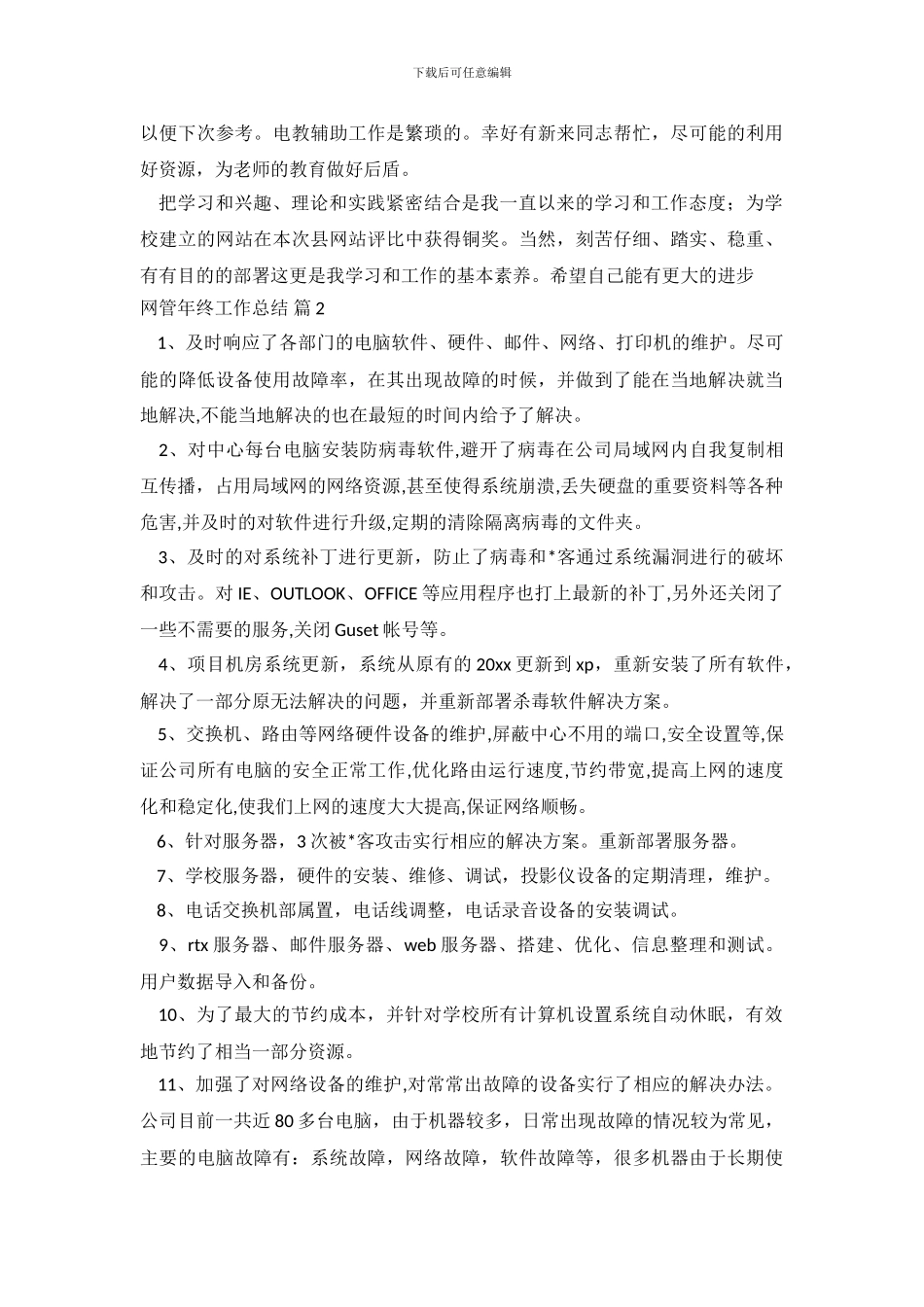网管年终工作总结四篇_第3页