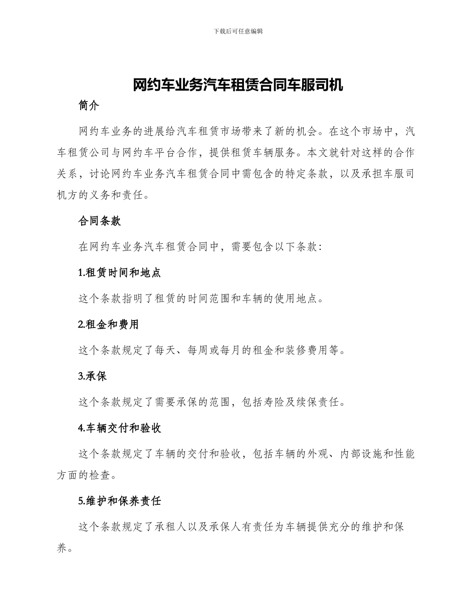 网约车业务汽车租赁合同车服司机_第1页