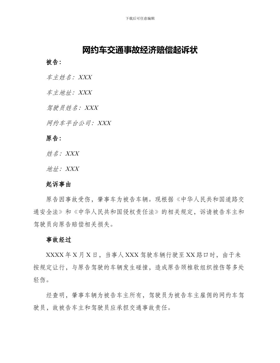 网约车交通事故经济赔偿起诉状_第1页