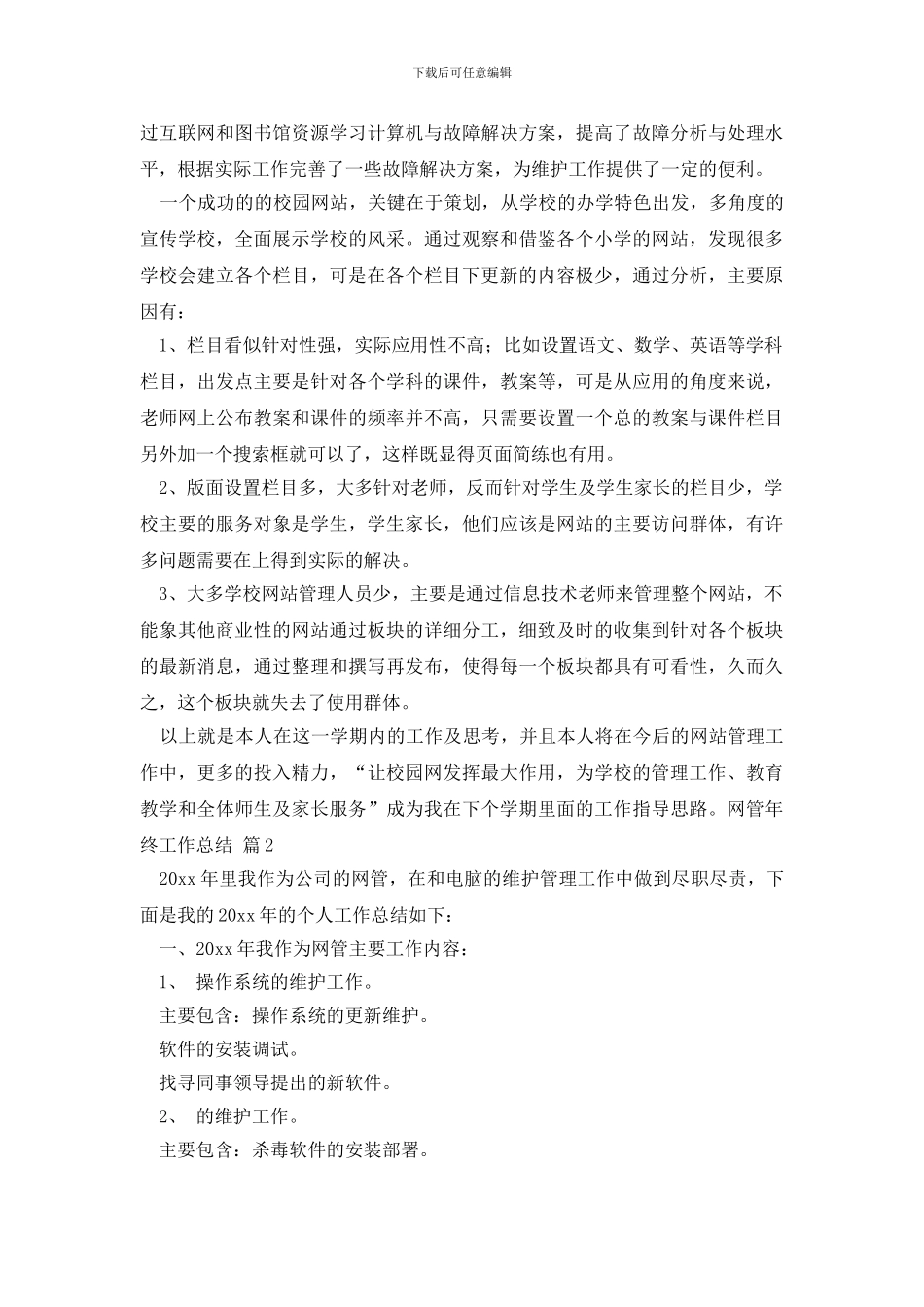 网管年终工作总结集锦10篇_第2页