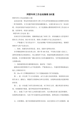 网管年终工作总结集锦10篇