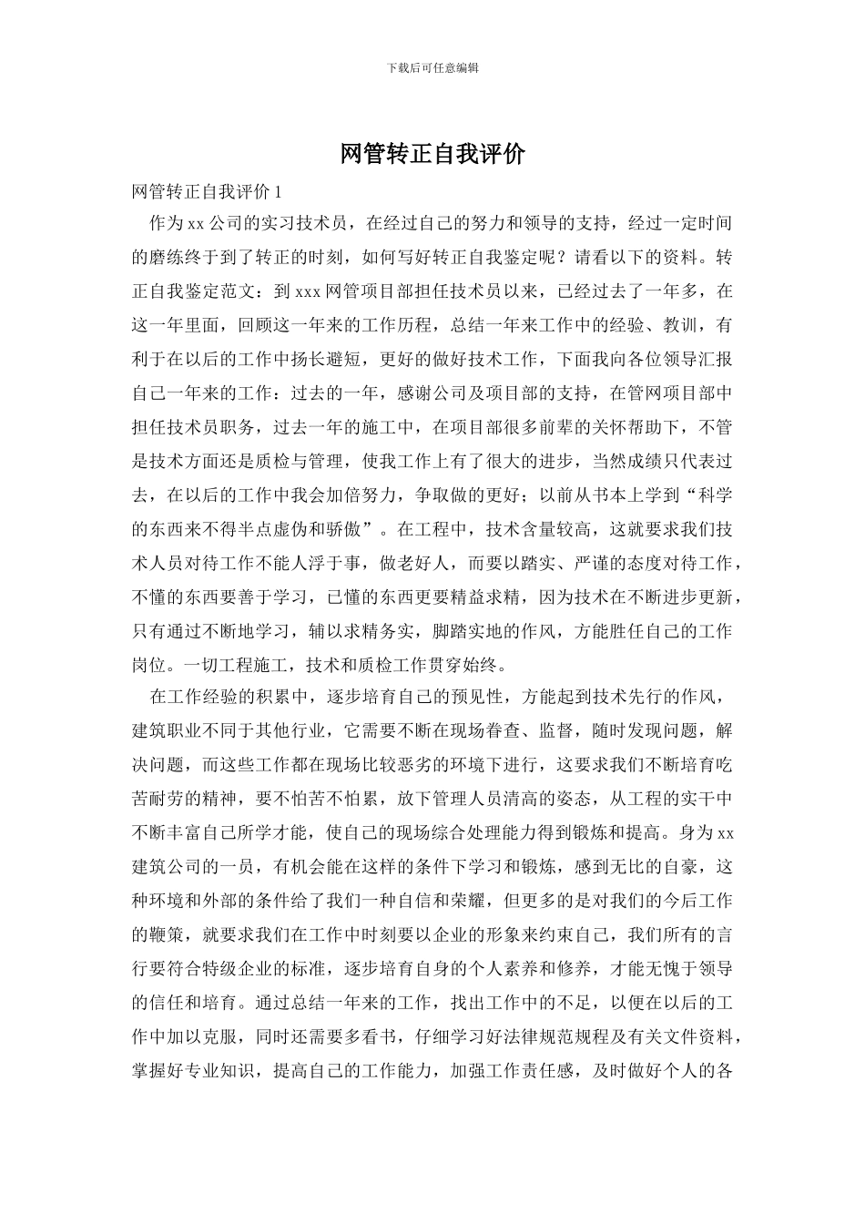 网管转正自我评价_第1页