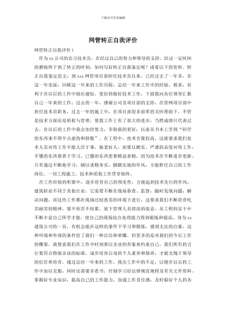 网管转正自我评价