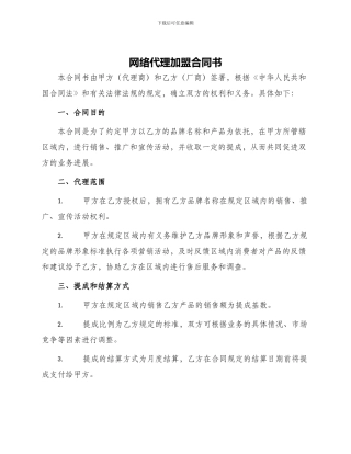 网络代理加盟合同书