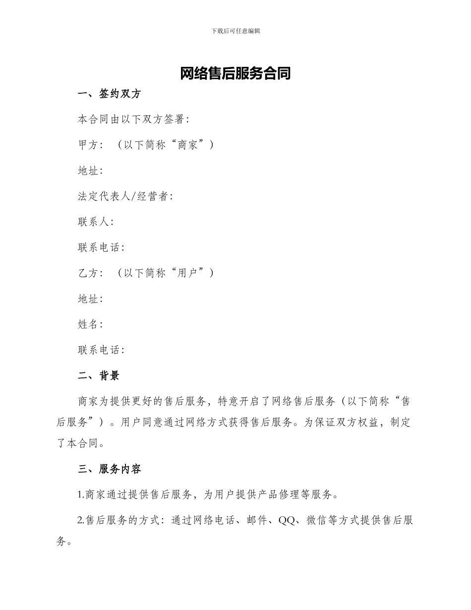 网络售后服务合同_第1页