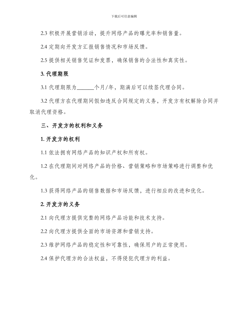网络产品代理热门协议书_第2页
