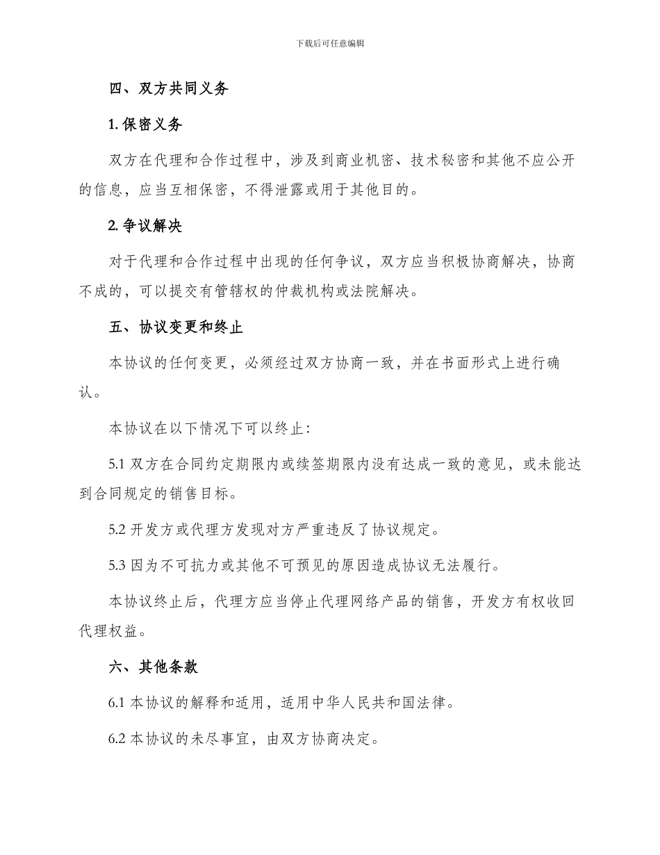 网络产品代理热门协议书_第3页
