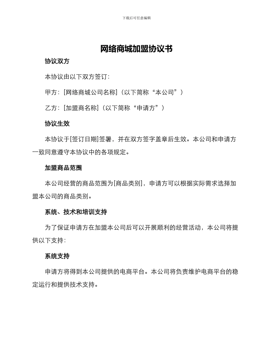 网络商城加盟协议书_第1页