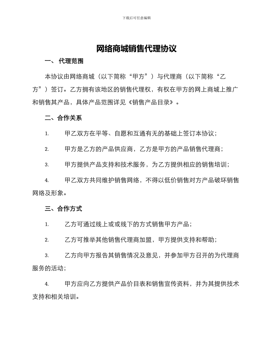 网络商城销售代理协议_第1页