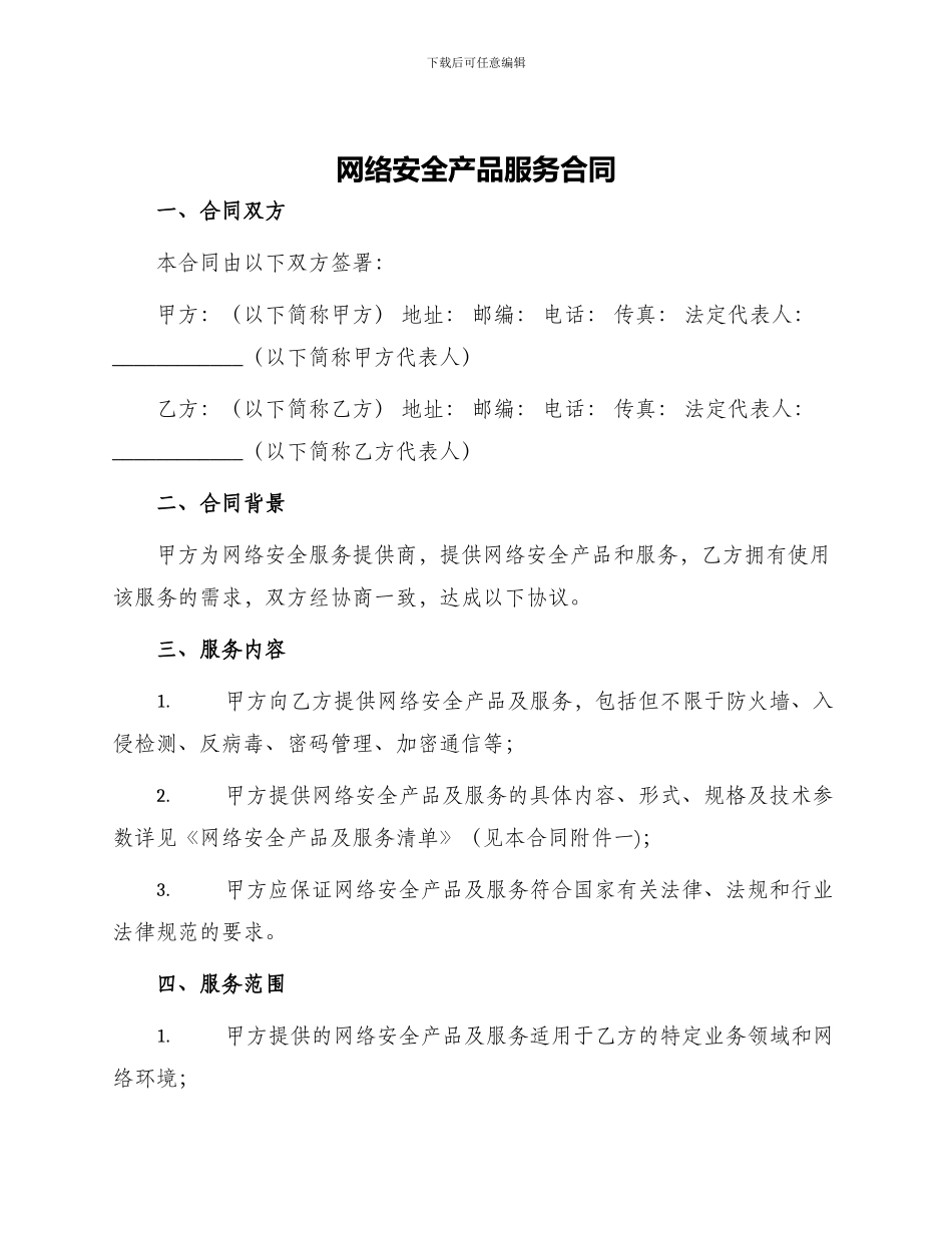 网络安全产品服务合同_第1页