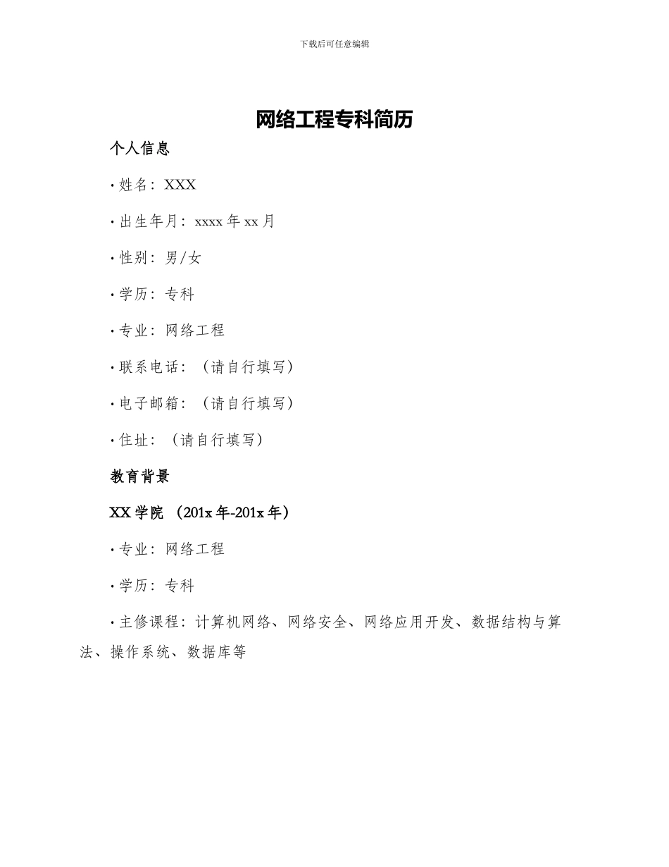 网络工程专科简历_第1页