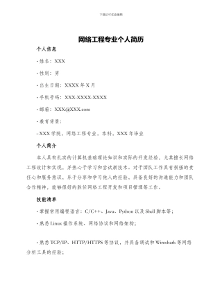 网络工程专业个人简历