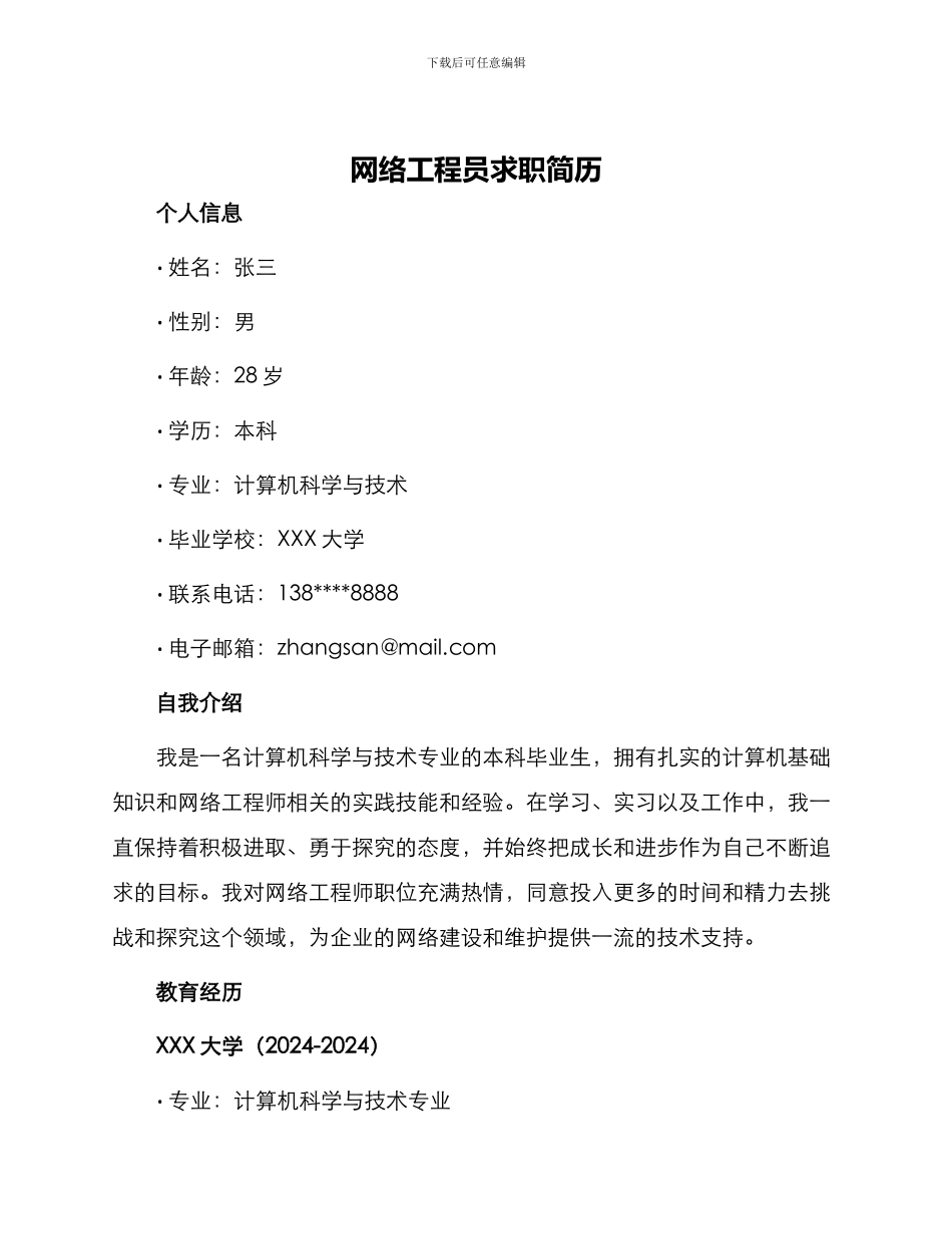 网络工程员求职简历_第1页