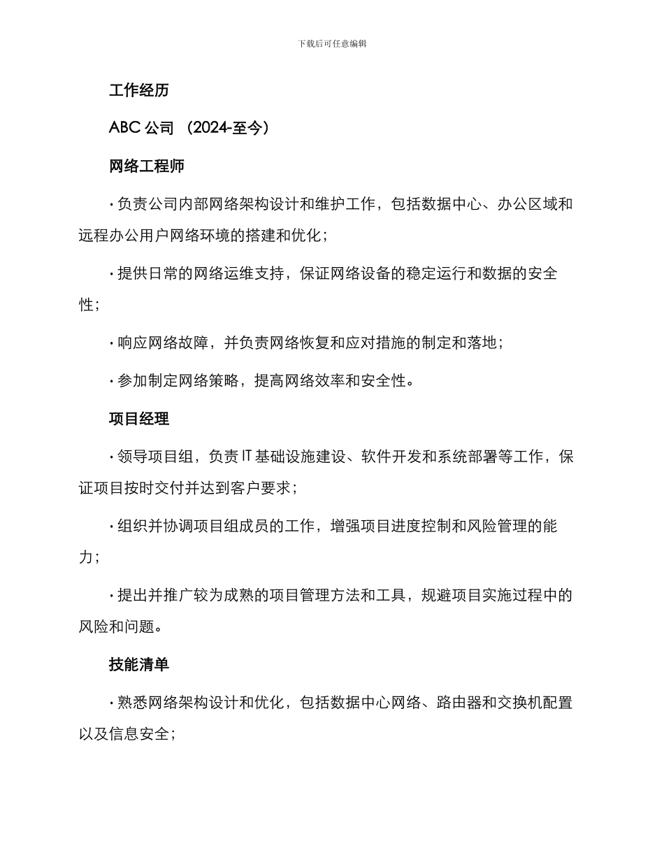 网络工程员求职简历_第3页