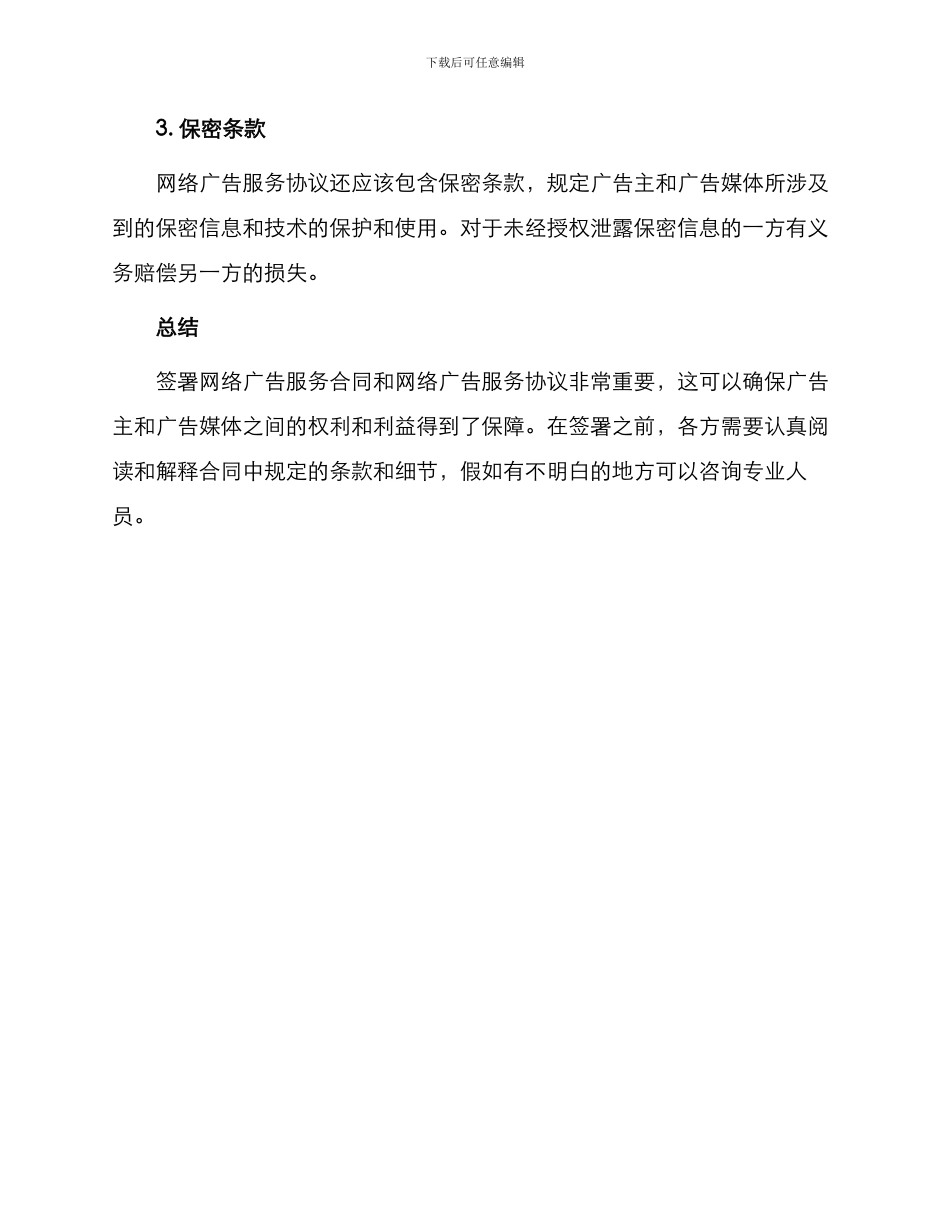 网络广告服务合同与网络广告服务合同_第3页