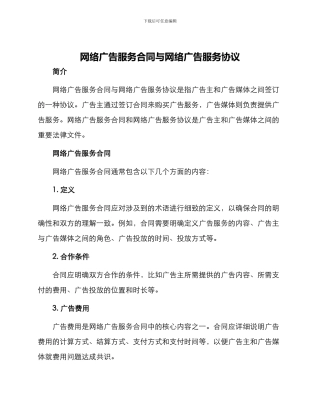 网络广告服务合同与网络广告服务合同
