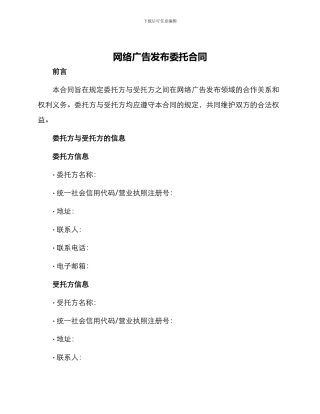 网络广告发布委托合同