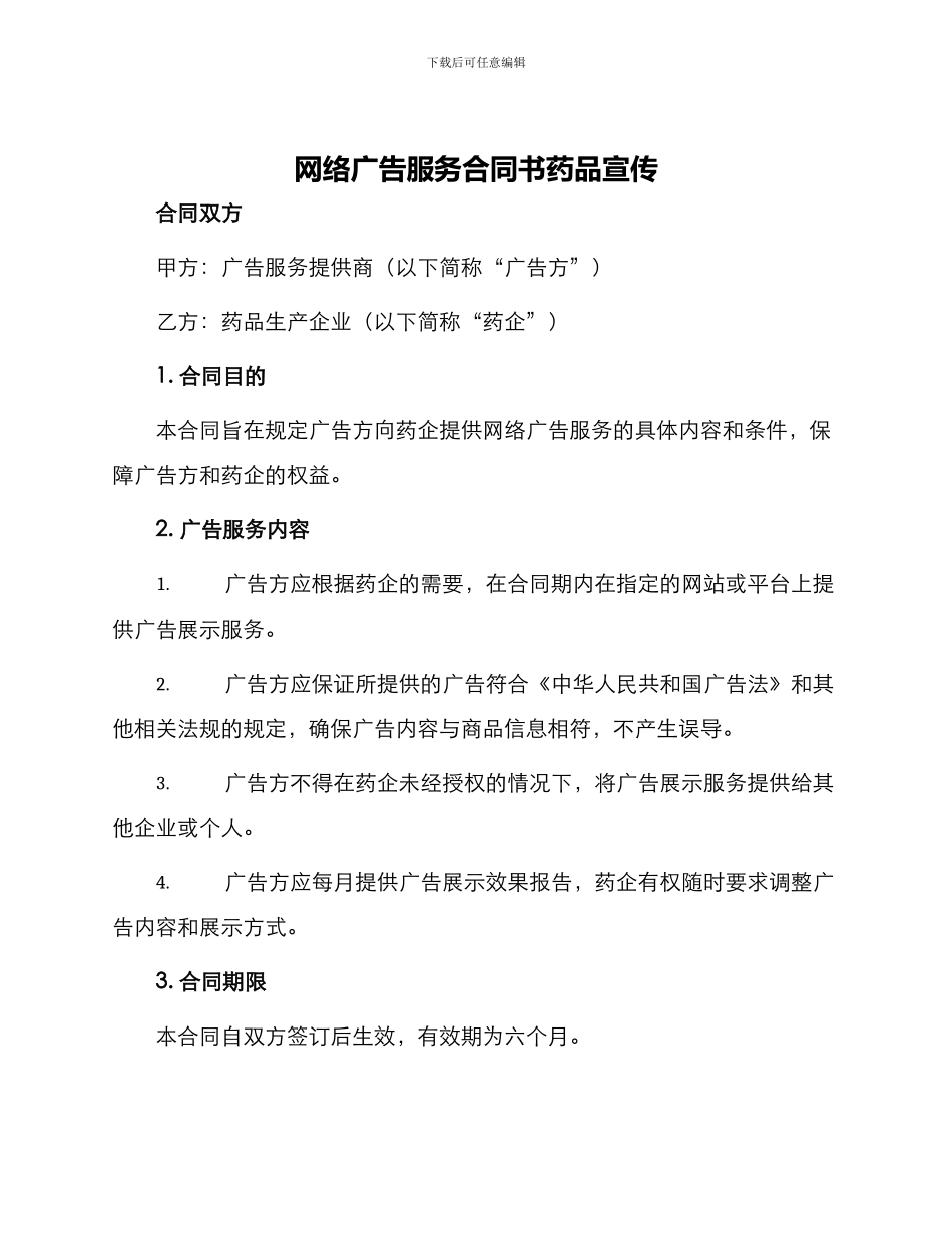 网络广告服务合同书药品宣传_第1页