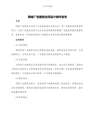 网络广告服务合同设计制作发布