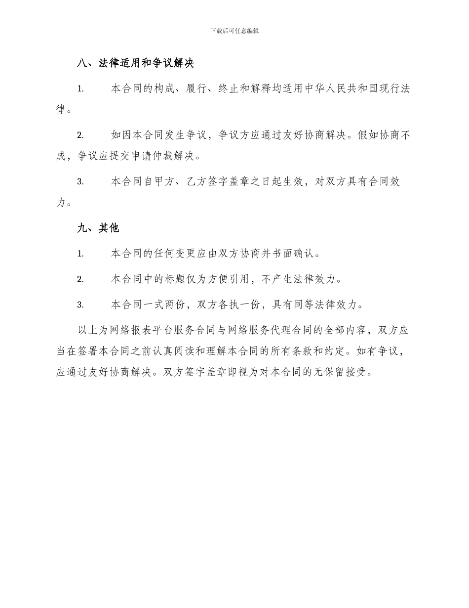 网络报表平台服务合同与网络服务代理合同_第3页
