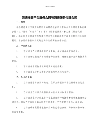 网络报表平台服务合同与网络服务代理合同