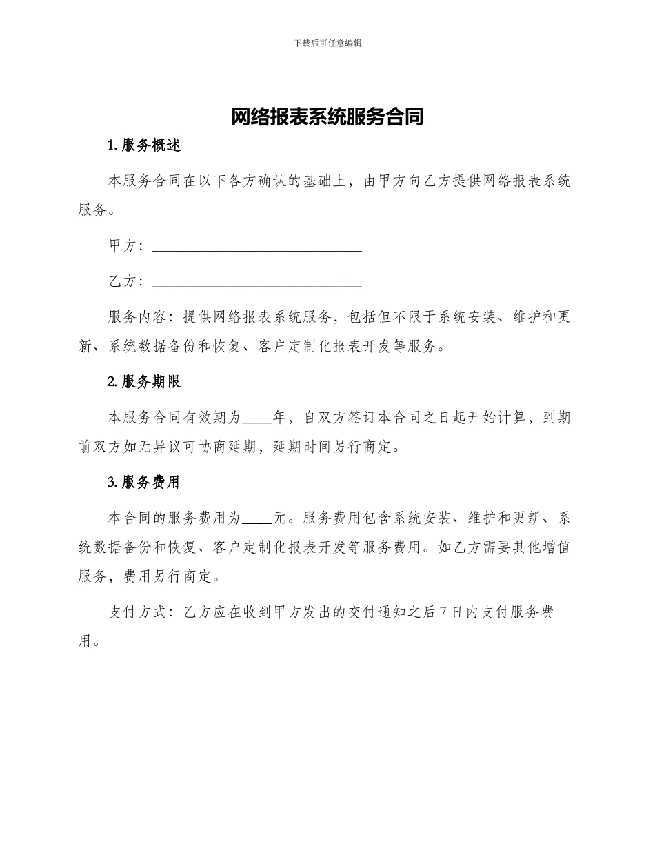 网络报表系统服务合同_第1页
