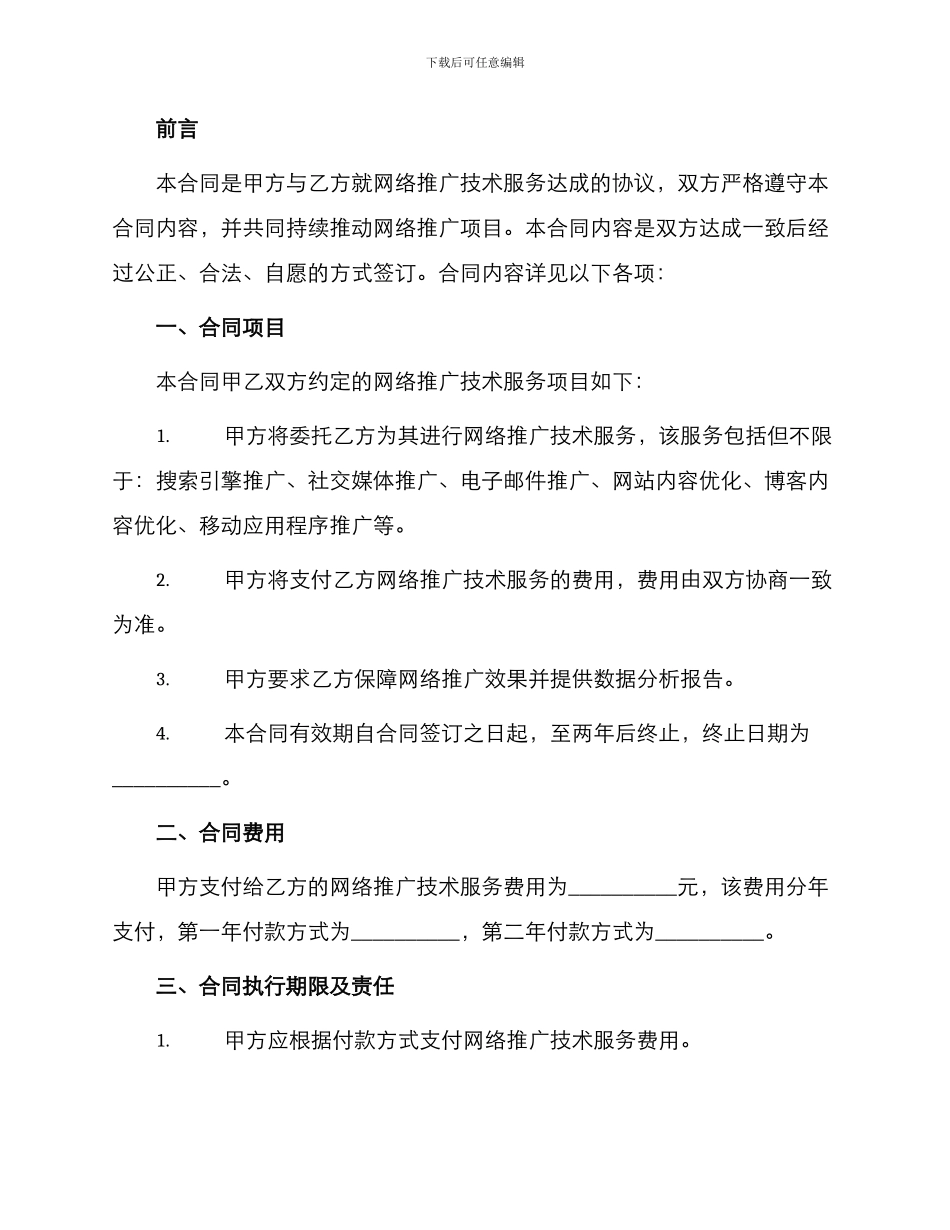 网络推广技术服务合同_第2页