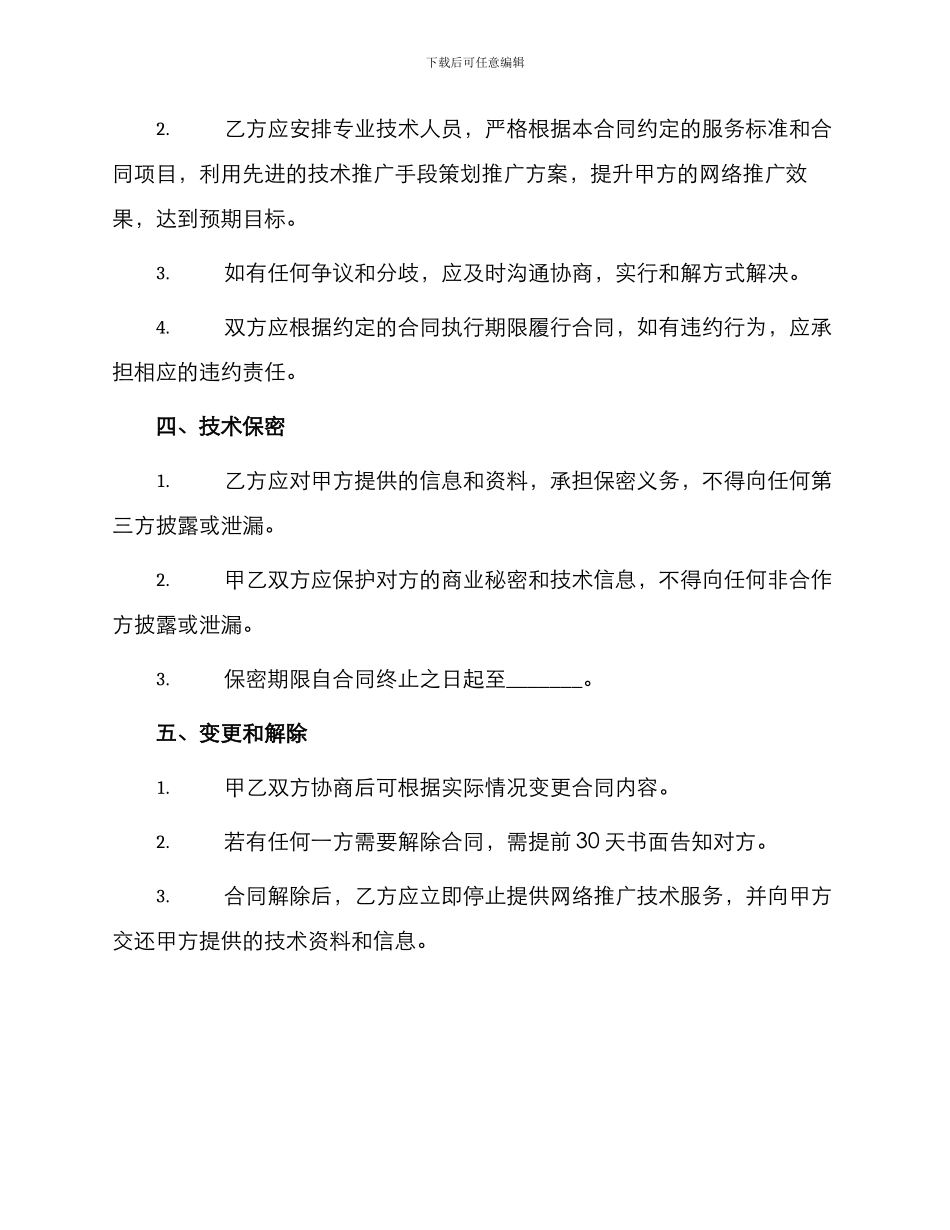 网络推广技术服务合同_第3页