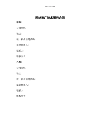 网络推广技术服务合同