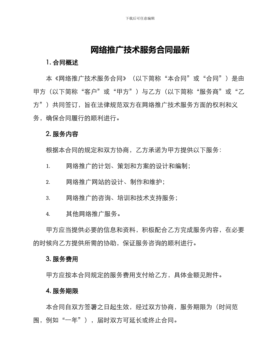 网络推广技术服务合同最新_第1页