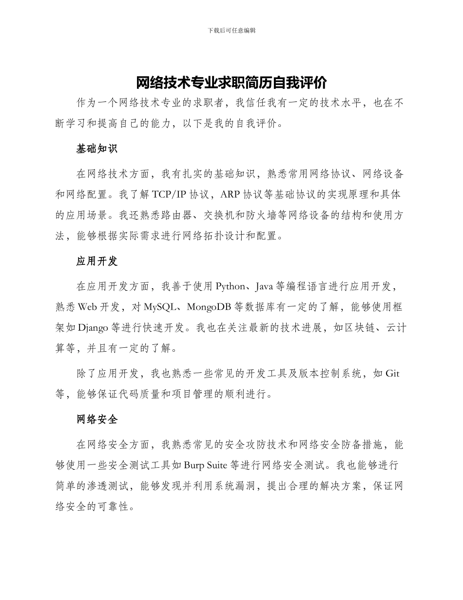 网络技术专业求职简历自我评价_第1页