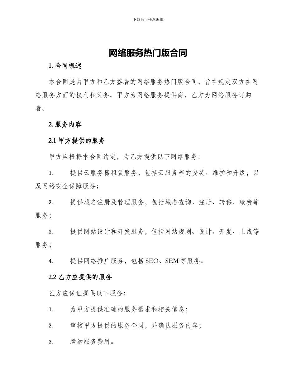 网络服务热门版合同_第1页